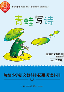 青蛙寫詩（青少年整本書閱讀書系·名師講讀版）