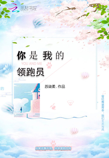 你是我的领跑员