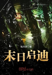 末日啟迪
