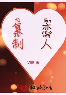 復制戀人
