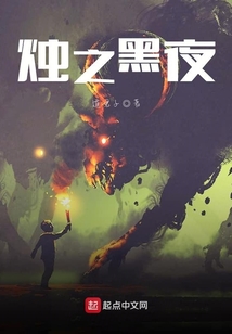 燭之黑夜