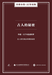 古人的秘密（谷臻小簡·AI導讀版）