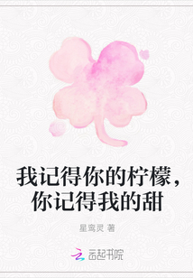 我記得你的檸檬，你記得我的甜