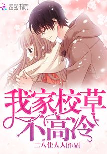 我家校草不高冷