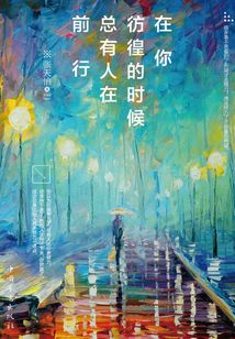 在你彷徨的時候，總有人在前行