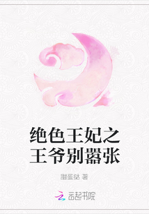 絕色王妃之王爺別囂張