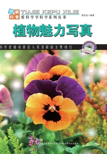 植物魅力寫真(圖解自然科普)