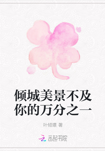 傾城美景不及你的萬分之一