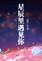 星辰里遇見你在線閱讀