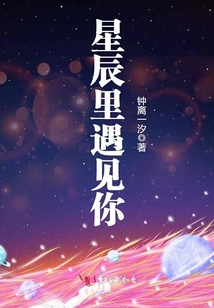 星辰里遇見(jiàn)你