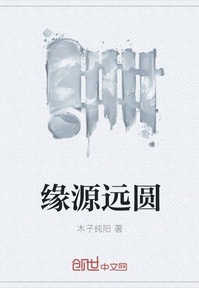 缘源远圆在线阅读