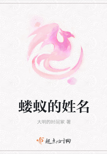 螻蟻的姓名