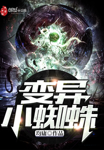 變異小蜘蛛