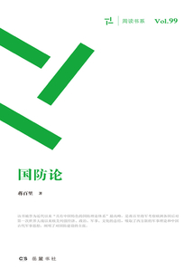 民國學術文化名著：國防論