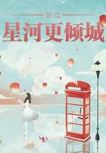 你比星河更傾城