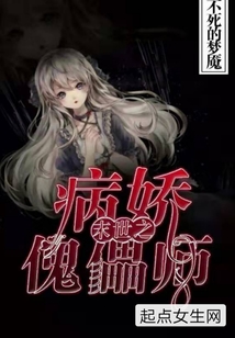 末世之病娇傀儡师