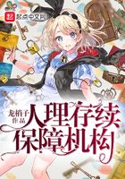 人理存續保障機構在線閱讀