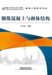 鋼筋混凝土與砌體結構