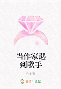 當作家遇到歌手