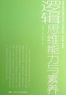 邏輯思維能力與素養(yǎng)