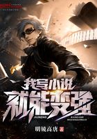我寫小說就能變強(qiáng)在線閱讀