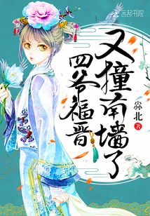 四爺福晉又撞南墻了