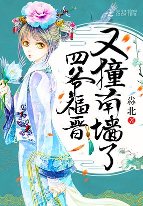 四爷福晋又撞南墙了在线阅读