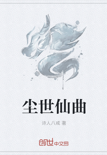 塵世仙曲