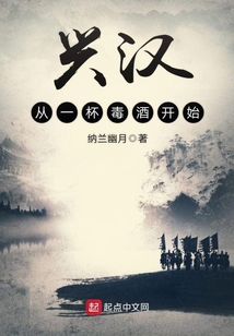 興漢從一杯毒酒開始