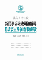 新民事诉讼法司法解释修改要点及争议问题解读在线阅读