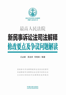 新民事訴訟法司法解釋修改要點及爭議問題解讀