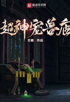 超神宠兽店在线阅读