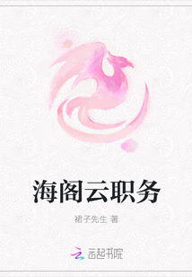 海閣云職務