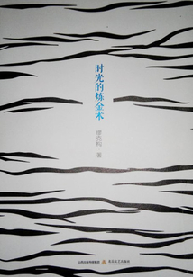 時光的煉金術