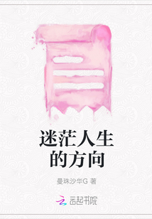 迷茫人生的方向