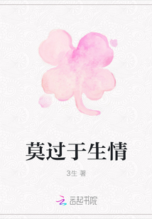 莫過于生情