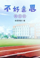 不好意思再見你在線閱讀