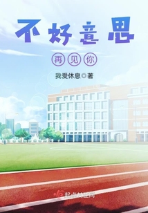 不好意思再見你