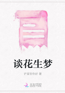 談花生夢