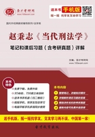 赵秉志《当代刑法学》笔记和课后习题(含考研真题)详解