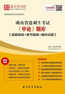 2020年湖南省選調(diào)生考試《申論》題庫【真題精選+章節(jié)題庫+模擬試題】