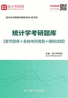 2020年统计学考研题库【章节题库＋名校考研真题＋模拟试题】