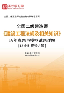 二級建造師《建設工程法規及相關知識》歷年真題與模擬試題詳解[12小時視頻講解]