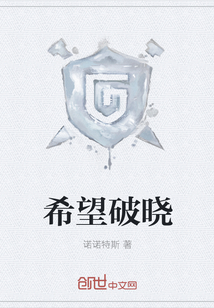 希望破曉