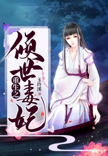 重生之傾世毒妃