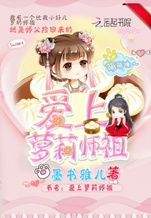 愛上蘿莉師祖