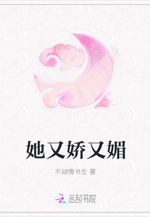 她又嬌又媚
