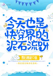 今天也是快穿界的泥石流呀