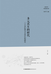 多元共生的時代：二十世紀(jì)西方文學(xué)比較研究