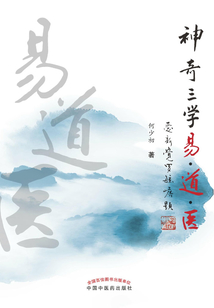 神奇三學易·道·醫
